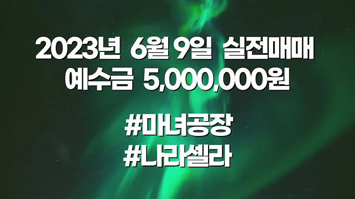 [단타매매] 마녀공장(439090), 나라셀라(405920) - 상승하는 종목에서는 수익을 끌어올려야 한다..!