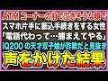 【感動する話】ATMコーナーの前で泣きそうな顔でスマホ片手に振込手続きをする女性「電話代わって…捕まえてやる」IQ200の天才双子娘が詐欺だと見抜き声をかけた結果【泣ける話・朗読】