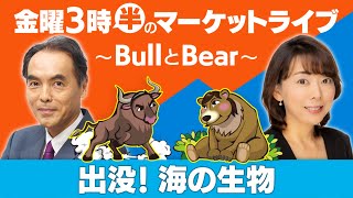 【ライブ配信】「出没！海の生物」【金曜3時半のマーケットライブ～BullとBear～】