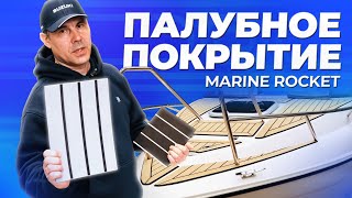 Палубное покрытие Marine Rocket для катера, лодки и яхты