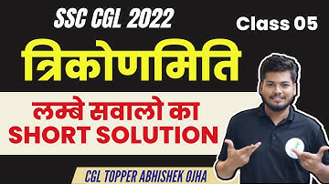 SSC CGL 2022 Math | Trigonometry Class 05 | 🔥🔥🔥 Abhishek ojha sir
