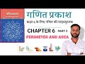 PART 2 Class 6 Maths (गणित प्रकाश) Chapter 6 – Perimeter and Area | | for Teachers and Tutors ||