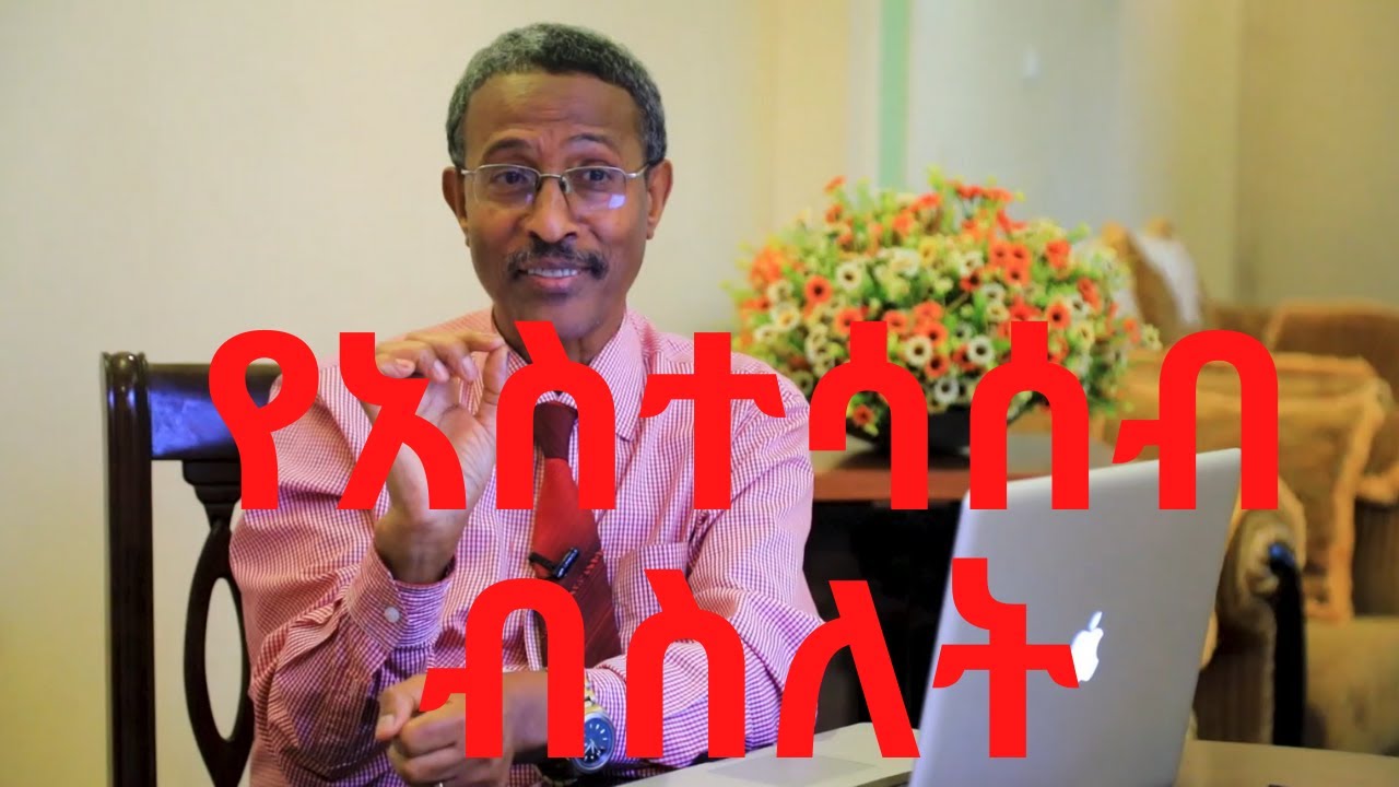 የአስተሳሰብ ብስለት ደረጃዎች/ በዚህ ቪዲዮ እራስዎን ይመዝኑ / Rational and Emotional thoughts in risk taking /Video-72