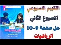 حل صفحة 9 10 من كتاب التقييم تقييم الاسبوع الثاني رياضيات الصف الاول الاعدادي الترم الثاني 2026