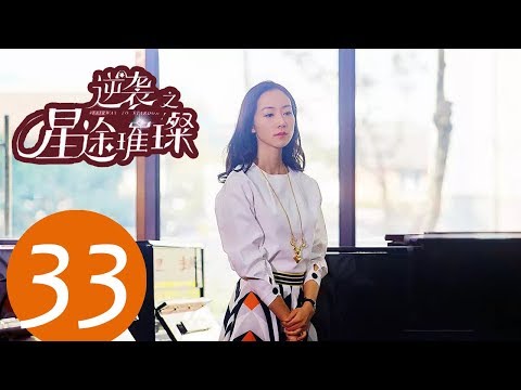 陸劇-逆襲之星途璀璨-EP 33