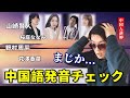 中国語講師が日本の芸能人の発音をチェックしたら...！？【解説付き】