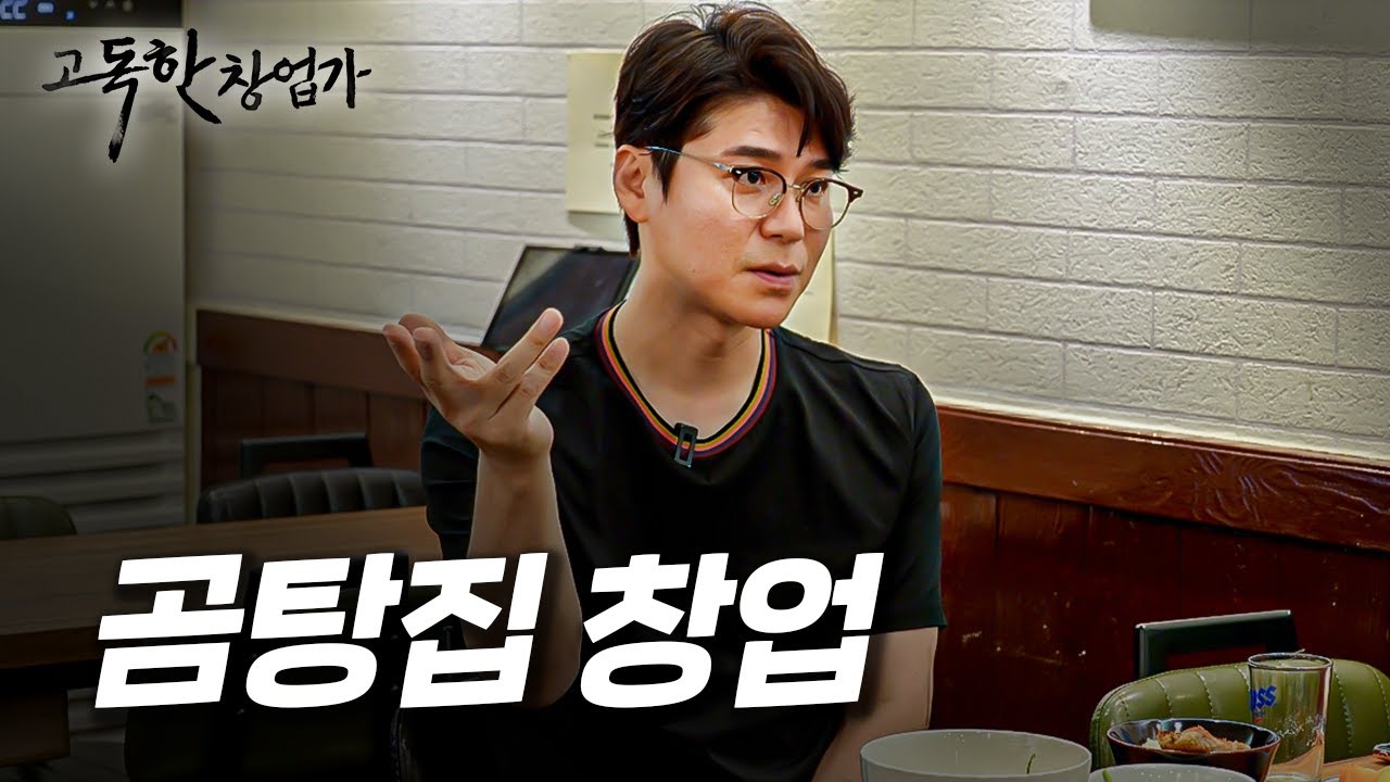 돼지곰탕 창업으로 살아남는 법