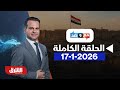مع وضد بتاريخ 17 1 2026 مع مكي هلال الحلقة الكاملة 