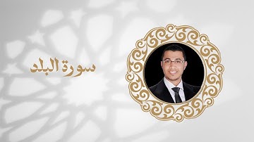 سورة البلد تلاوة الشيخ عبد الله بركات