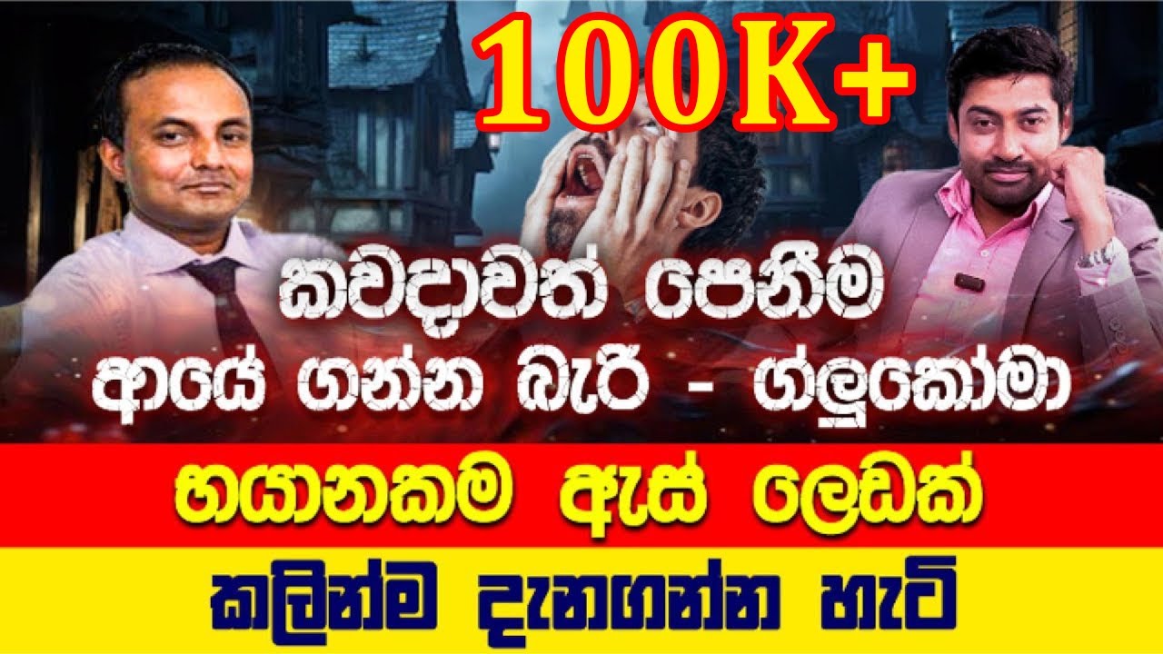 ඇස් අන්ධ කරන ග්ලුකෝමා | Glaucoma, which causes blindness | Sinhala | Dr. Iranga