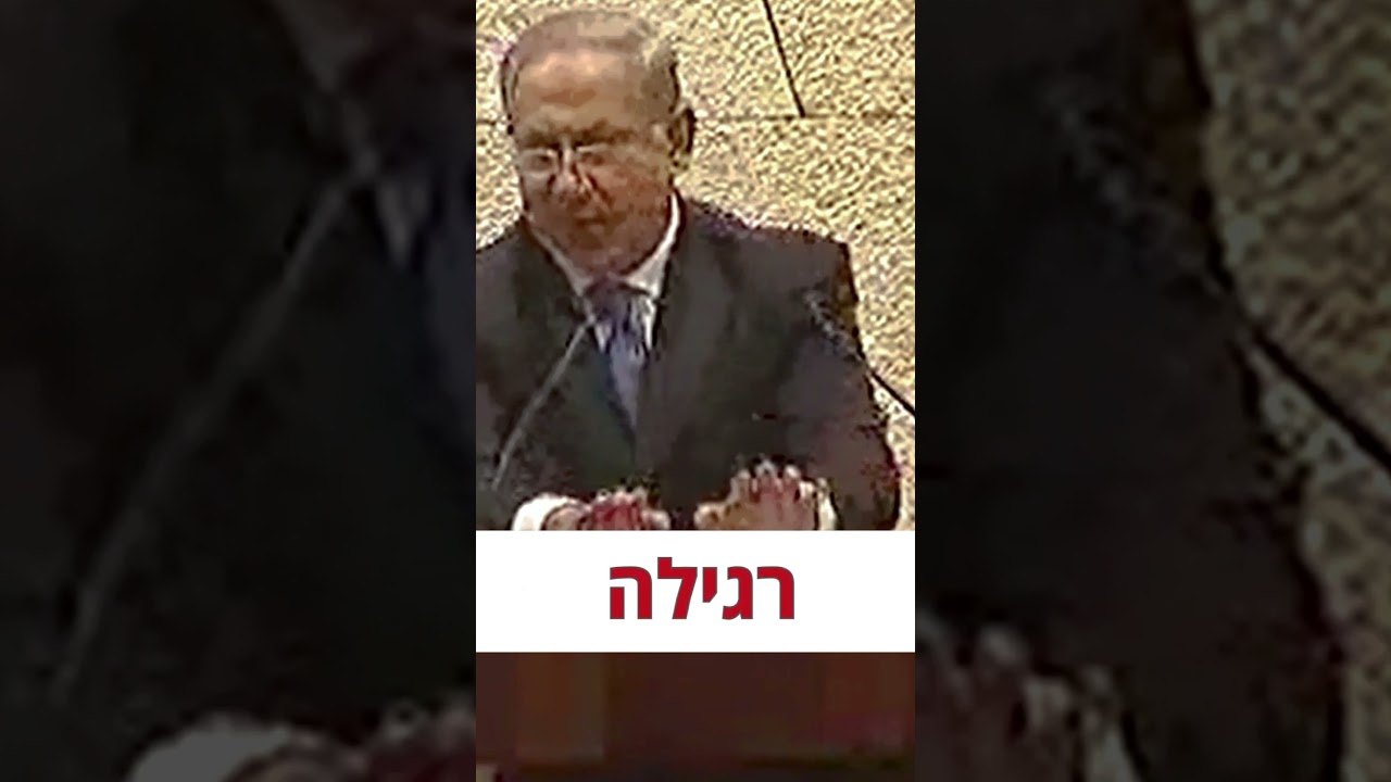 נתניהו שנת 2009? קורא לאחדות גם אז? #shorts #short  #netanyahu