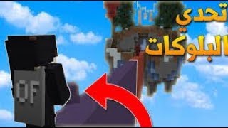 حرب الاسره#41تحدي البلوكات فقط!! تخيلو وص الي صار!! وااااااااااال