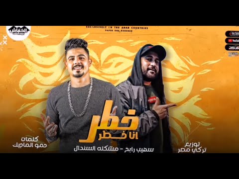 مهرجان خطر انا خطر صهيب رابح مشكله السندال توزيع تركي مصر مهرجانات 