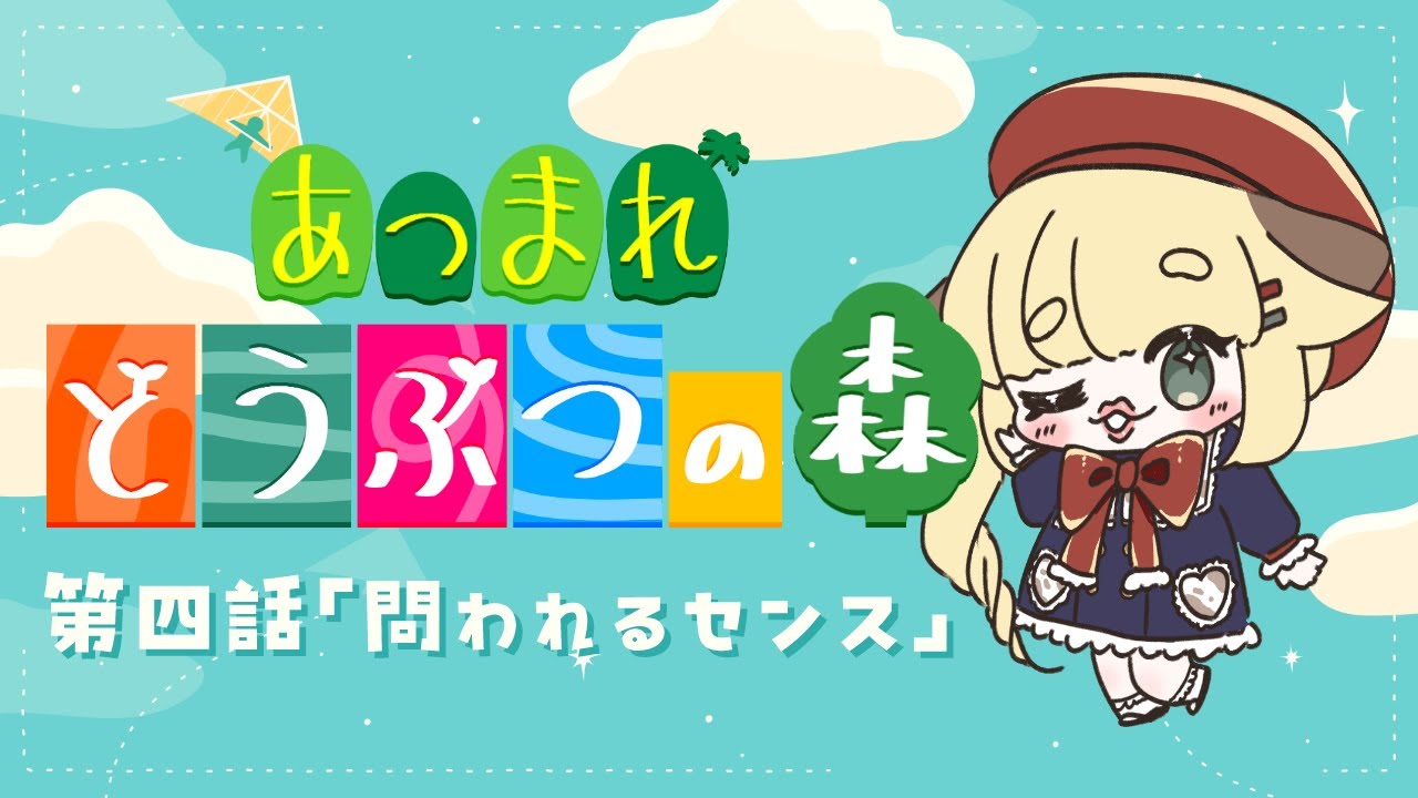 【 あつ森 】＃4｜島をにぎやかに❕華やかに❕大作戦✨【 急須ぎる / Vtuber 】