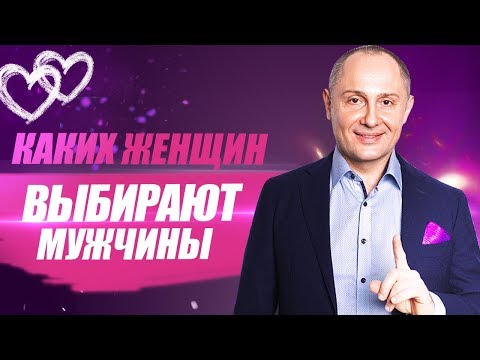 Каких женщин выбирают мужчины? Какие женщины нравятся мужчинам?