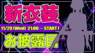 【#白雪巴新衣装】4周年ありがとう♡新衣装でお返しっ【白雪 巴/にじさんじ】