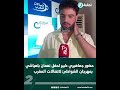 حضور جماهيري كبير لحفل نعمان بلعياشي بمهرجان الشواطئ لاتصالات المغرب حضور جماهيري كبير لحفل نعمان بلعياشي بمهرجان الشواطئ لاتصالات المغرب