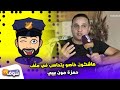 طارق برداد يخرج عن صمته هاشكون خاصو يتحاسب في ملف حمزة مون بيبي طارق برداد يخرج عن صمته هاشكون خاصو يتحاسب في ملف حمزة مون بيبي