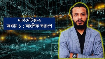 ম্যাথমেটিক্স-২ || অধ্যায় ১ : আংশিক ভগ্নাংশ || গাণিতিক সমস্যা