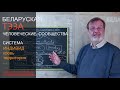 Беларуская Нация 003 Система