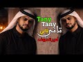 تاني تاني قلبي بيحنلك Tany Tany New Emotional Song 2026 Painful Love Feelings Amir Al Huruf 