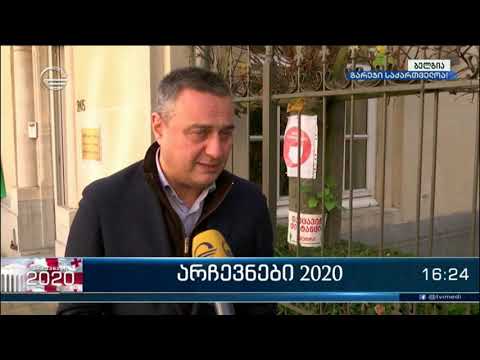 როგორ მიმდინარეობს საქართველოს საპარლამენტო არჩევნები ბელგიაში