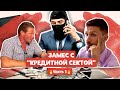 #1 🔥 Кредитная секта. Разборки с мошенниками отца троих детей. Неожиданный визит к мошенникам.