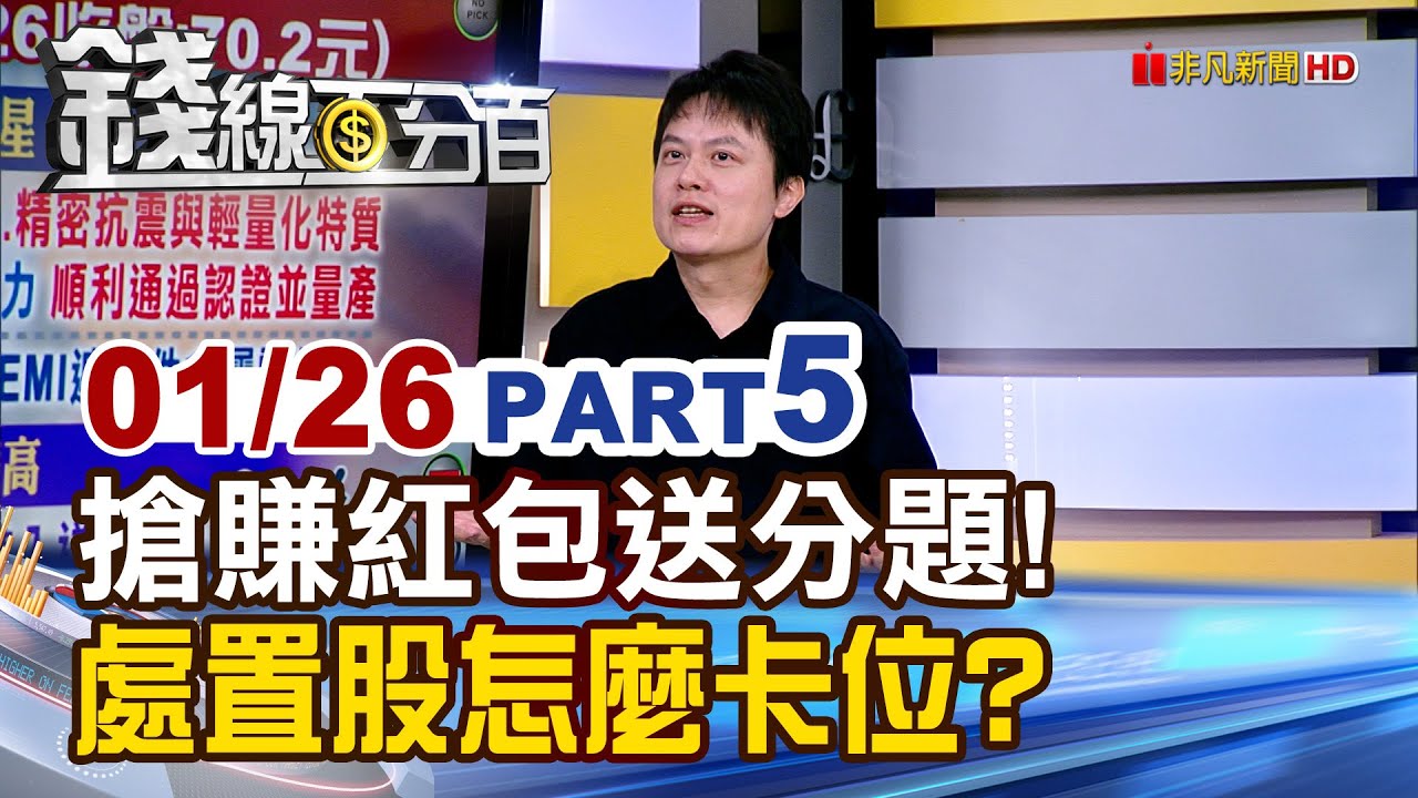 《搶賺紅包送分題! 處置股怎麼卡位?》【錢線百分百】20260126-5│非凡財經新聞│