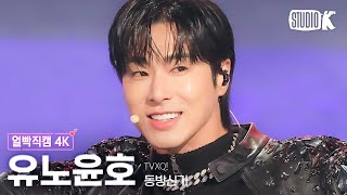 [얼빡직캠 4K] 동방신기 유노윤호 'Rebel' (TVXQ! U-KNOW Facecam) @뮤직뱅크(Music Bank) 240105