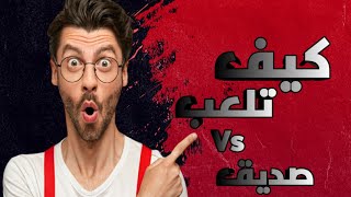 شرح كيف تلعب مع صديقك فيفا موبايل 2022 آخر تحديث | Fifa mobile 22 ?!