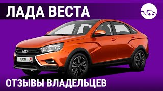 Отзывы владельцев Лада Веста