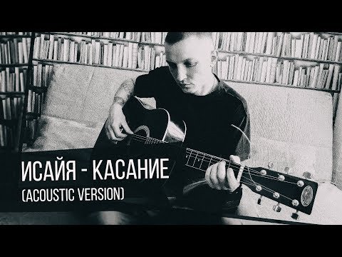 ИСАЙЯ - Касание (Acoustic version)