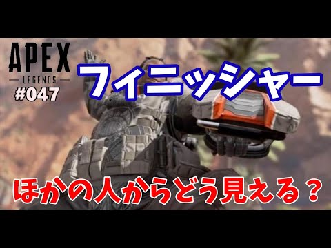 フィニッシャーって第三者からどう見えるの？フィニッシャー豆知識他【 #APEX LEGENDS 】【#047】