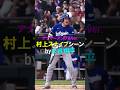 【アナザーアングル】村上スナイプシーン by大谷翔平