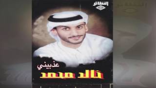 Athbeeny خالد محمد - عذبيني