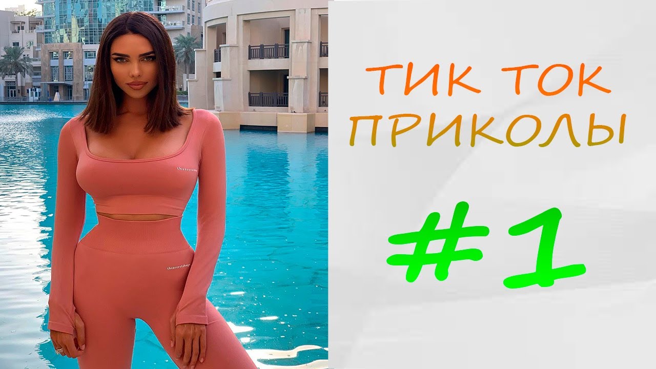 Тик-ток не катит пора снимать домашку Тик-ток не катит пора снимать домашку