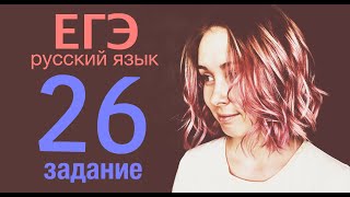 26 задание ЕГЭ 2020 по русскому языку: полный разбор