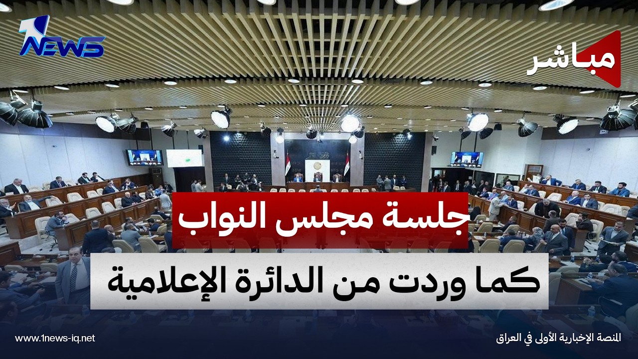 مباشر | جلسة مجلس النواب العراقي كما وردت من الدائرة الإعلامية للمجلس