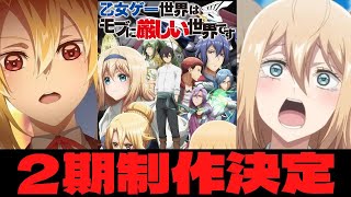 乙女ゲー世界はモブに厳しい世界です2期制作決定に対する反応集+おまけ