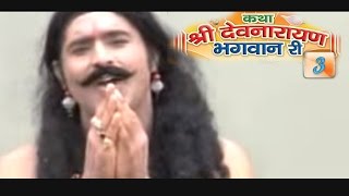 Rajasthani Hit Katha  ' Shree Devnarayan Bhagwan Ri 3  ' Part 4 | Prakash Gandhi Neeta Nayak