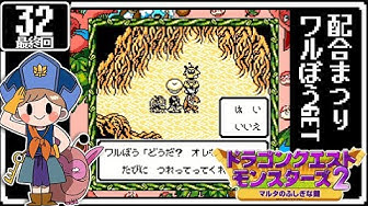 ドラゴンクエストモンスターズ2 Youtube