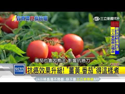 抗癌效果升級！「薑黃、番茄」得這樣煮│三立新聞台