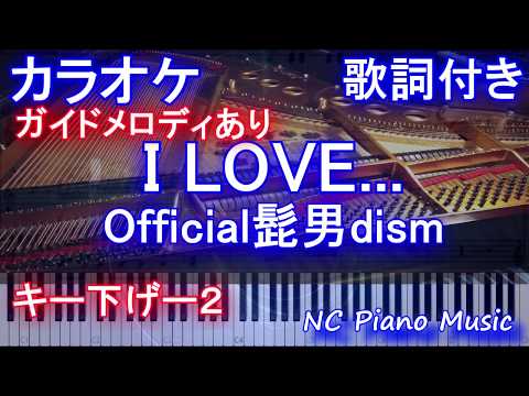 【カラオケガイドありキー下げ－２】I LOVE... / Official髭男dism(ドラマ"恋はつづくよどこまでも"主題歌)【歌詞付きフル full ピアノ鍵盤楽譜ハモリ付き】
