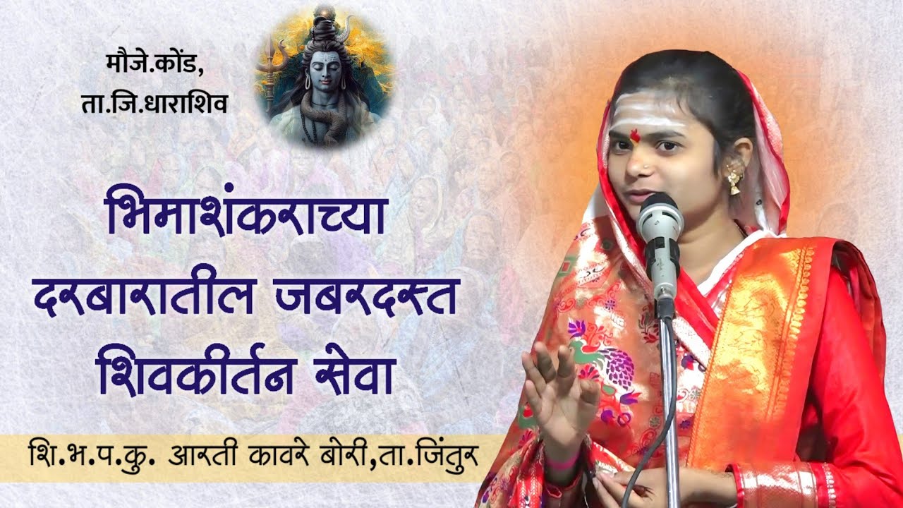 शि.भ.प.कु. आरती कावरे बोरी यांचे श्रीक्षेत्र कोंड येथील जबरदस्त शिवकीर्तन