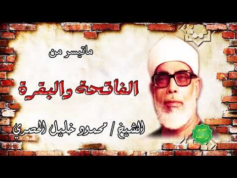 الشيخ محمود خليل الحصري ماتيسر من الفاتحة والبقرة