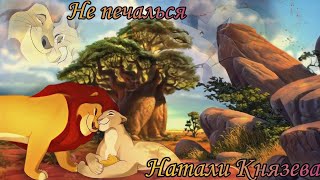 "Король лев" (Анна Дубровская) "НЕ ПЕЧАЛЬСЯ" Сараби/Муфаса Симба Скар