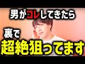 恋愛上級者の女子だけ気づく男の脈ありサイン【モテ期プロ デューサー荒野 恋愛 マッチングアプリ】