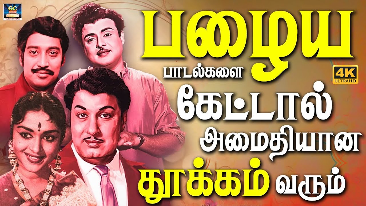 பழைய பாடல்கள் கேட்டால் அமைதியான தூக்கம் வரும் | MGR | SIVAJI | Gemini Ganesan | 4K