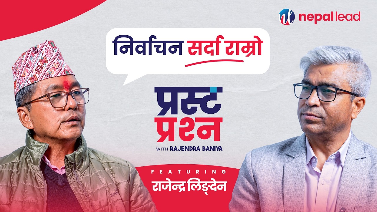 फाल्गुन २१ गतेको चुनाव सारौँ, देशलाई थप क्षतिबाट बचाऔँ | RAJENDRA LINGDEN | Prasta Prashna | EP31