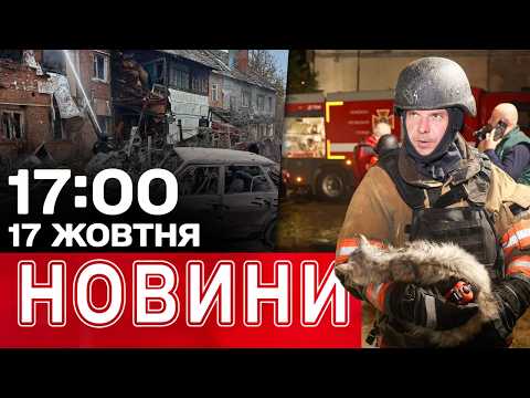 КАБи по Сумах, Запоріжжю, Херсону! Вінниця без світла та води! | НОВИНИ 17:00 17 жовтня